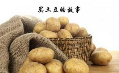 ​买土豆的故事