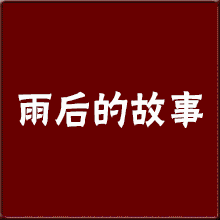 雨中的故事歌曲  雨中的故事作文200字-第1张图片-
