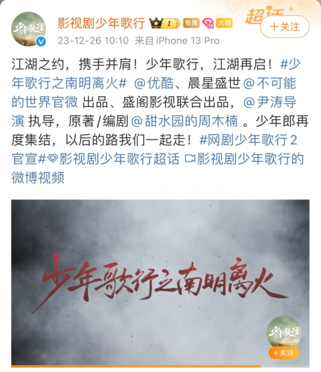 网剧《少年歌行2》官宣 少年歌行2原班人马集结回归!