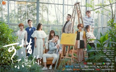 ​《可惜不是你》 每个人能找到影子的偶像剧PLUS