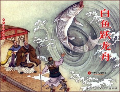 ​瀚大黎众老连堂连环画《封神演义》四十一《白鱼跃龙舟》陈怀修绘