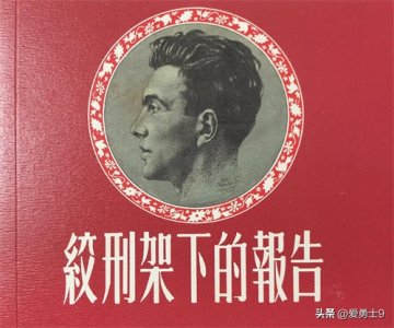 ​连环画【外国题材系列】《绞刑架下的报告》