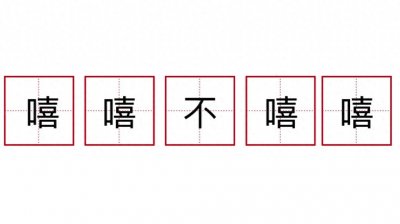 ​观观有梗丨嘻嘻 不嘻嘻