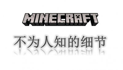 《我的世界》不为人知的细节,Notch原来是个“兔子”?