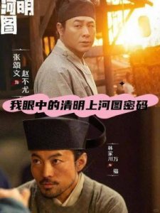 《清明上河图密码》:央妈2024新剧强势来袭,实力演员与精致场景的完美结合