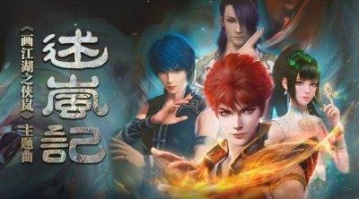 《述岚记》震撼的不仅仅是歌词,还有整个创作团队!