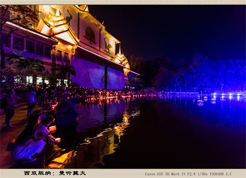 西双版纳：曼听篝火（旅游摄影）