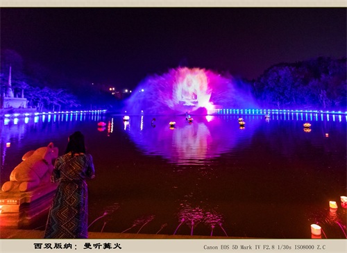 西双版纳：曼听篝火（旅游摄影）