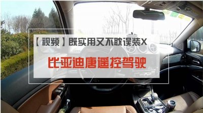 ​既实用又不耽误装X，比亚迪唐遥控驾驶