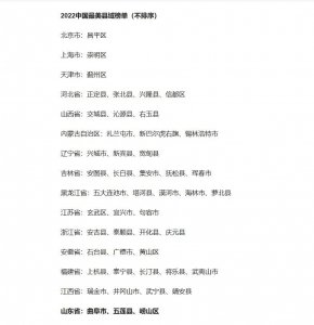 ​连续四年！五莲县再登“中国最美县域”榜单