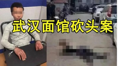 ​武汉面馆砍头案(1)
