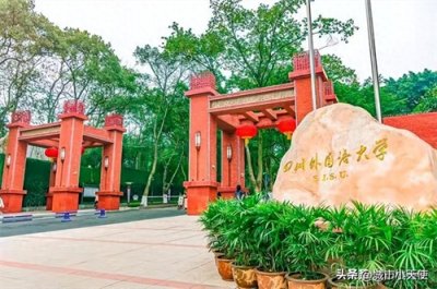​位于重庆的四川外国语大学该更名了，别再“不作为”误导公众了