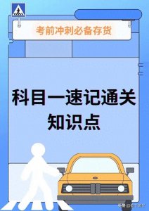驾考新规:科目一考试详细操作流程及考试技巧点汇总