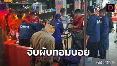 ​泰国芭提雅酒吧再现聚众吸毒！泰警突袭逮捕17人！