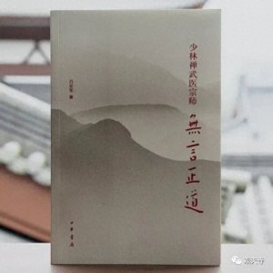 ​无言正道禅师：将少林寺推向鼎盛的钦命方丈