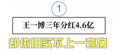 ​“隐形富豪”王一博：三年分红4.3亿，为何选择在北京租房住？