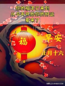​正月十六早安问候祝福语，问声早上好，阖家幸福安康。
