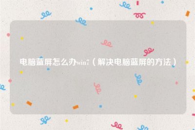 电脑蓝屏怎么办win7(解决电脑蓝屏的方法)