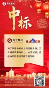 ​祝贺我会会员单位淘丁集团成功中标成为百度服务商
