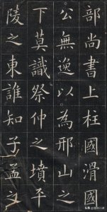 ​姚孟起临《欧阳询书皇甫诞碑》，秀劲精绝，惟妙惟肖，金石味很浓