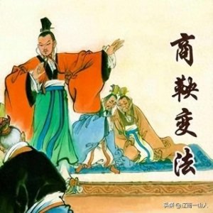 ​商鞅变法对中国社会变革有多重要？