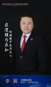 ​滨州法院审判业务专家丨李翼：在逻辑与良知的碰撞中追寻正义