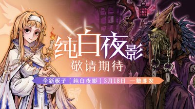 ​圣洁终将融化黑暗，狼人杀全新角色技能公布