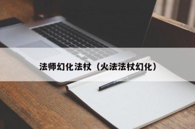 ​法师幻化法杖（火法法杖幻化）