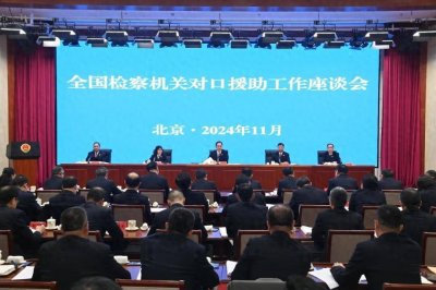 ​下好援助“一盘棋”，唱响检察“一家亲”