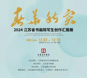 ​春华秋实——2024江苏省书画院写生创作汇报展（一）