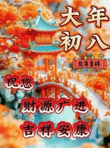 ​2月17日正月初八祝福语，最美的正月初八祝福语图片集锦