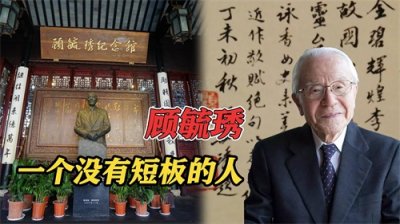 ​顾毓琇：一个没有短板的人，横跨六界的全才，诸多国家政要的导师