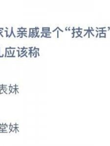 爸爸的姐姐(爸爸的姐姐的儿子的媳妇叫什么)