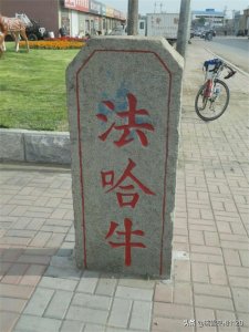 地名档案 | 新民市法哈牛镇·原名法哈牛录