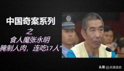 ​食人魔张永明，吃剩下的人肉，冒充鸵鸟肉拿到市场上售卖