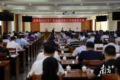捐款8412万元!梅州大埔举行2022年“广东扶贫济困日”活动动员大会