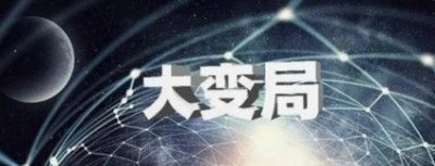 百年未有之大变局是谁提出,百年未有之大变局的最主要的特征?