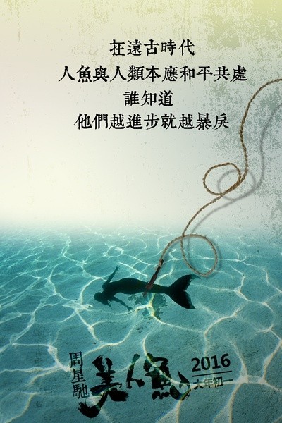 周星驰《美人鱼》最全海报，每张美到哭，都见过吗？