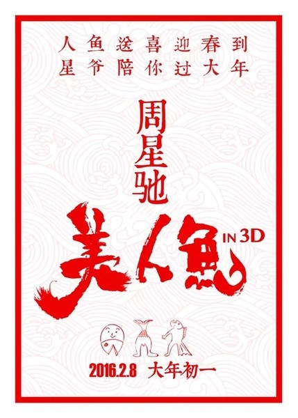 周星驰《美人鱼》最全海报，每张美到哭，都见过吗？
