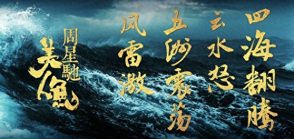 周星驰《美人鱼》最全海报，每张美到哭，都见过吗？