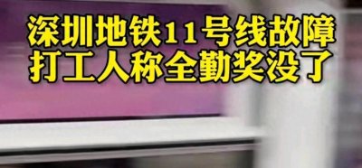 深圳地铁11号线故障,全勤奖成泡影引热议!
