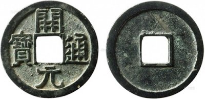 一枚开源通宝的价值是多少