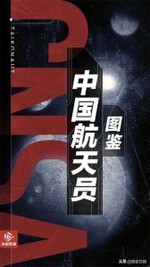 中国航天员图鉴:我国已有14名航天员圆梦太空