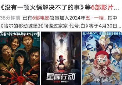 六部影片定档五一,你最喜欢哪一部热