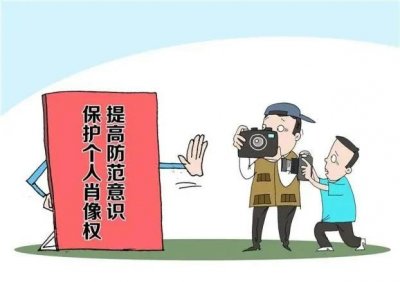 ​肖像权保护的最新规定